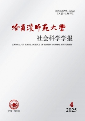 哈尔滨师范大学社会科学学报杂志